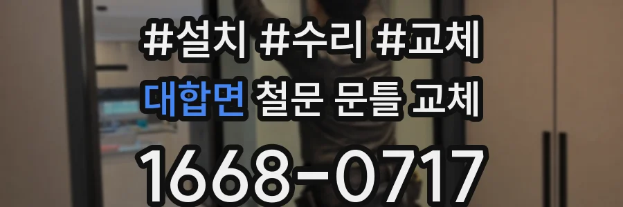 대합면 철문 문틀 교체