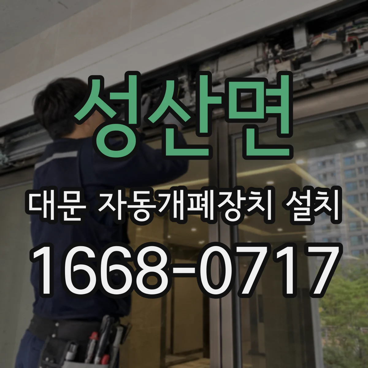 성산면 대문 자동개폐장치 설치