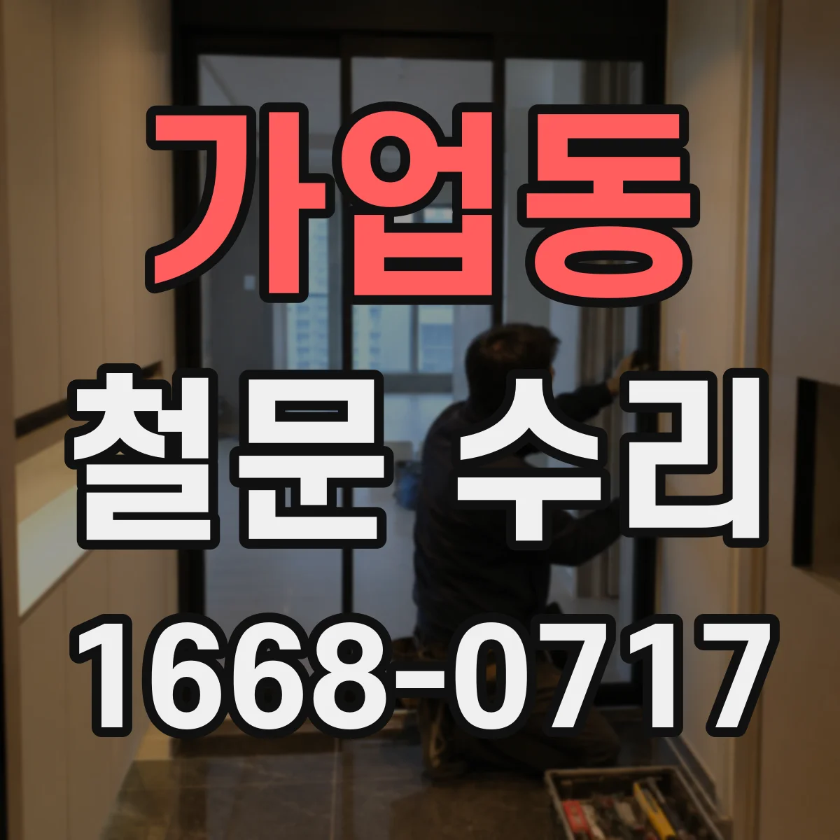 가업동 철문 수리