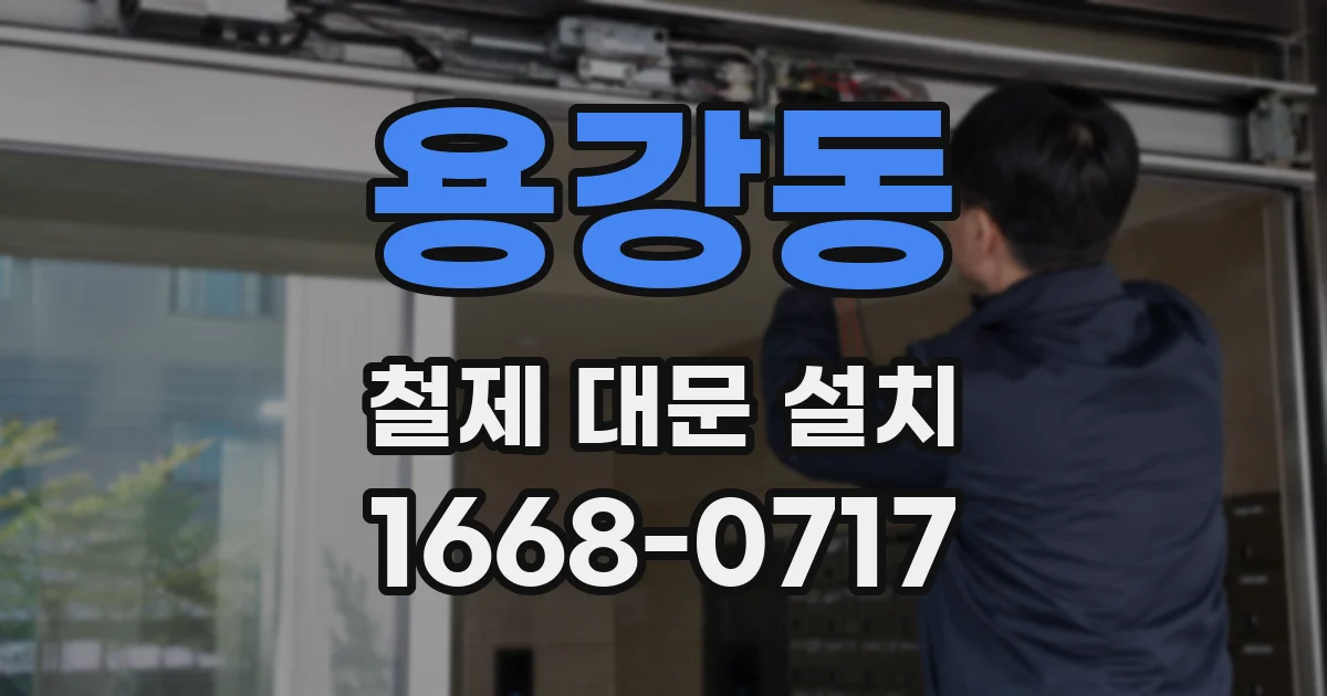 용강동 철제 대문 설치