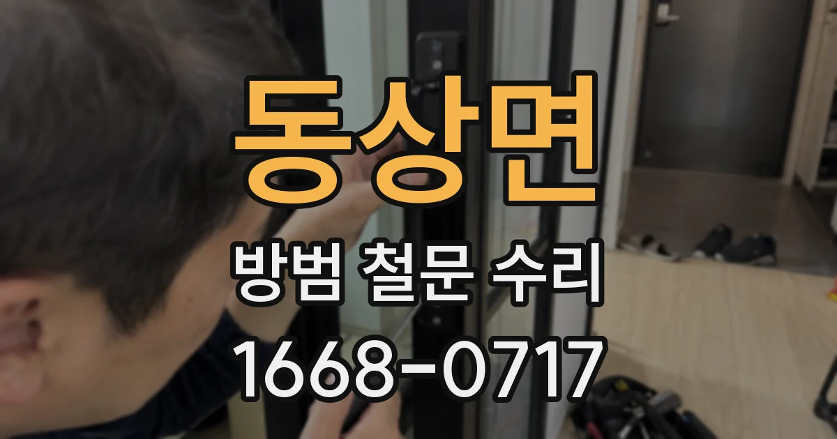 동상면 방범 철문 수리