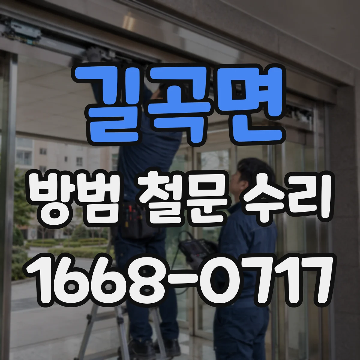 길곡면 방범 철문 수리