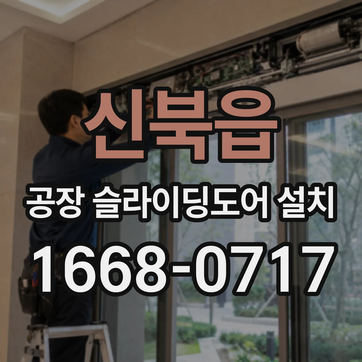 신북읍 공장 슬라이딩도어 설치