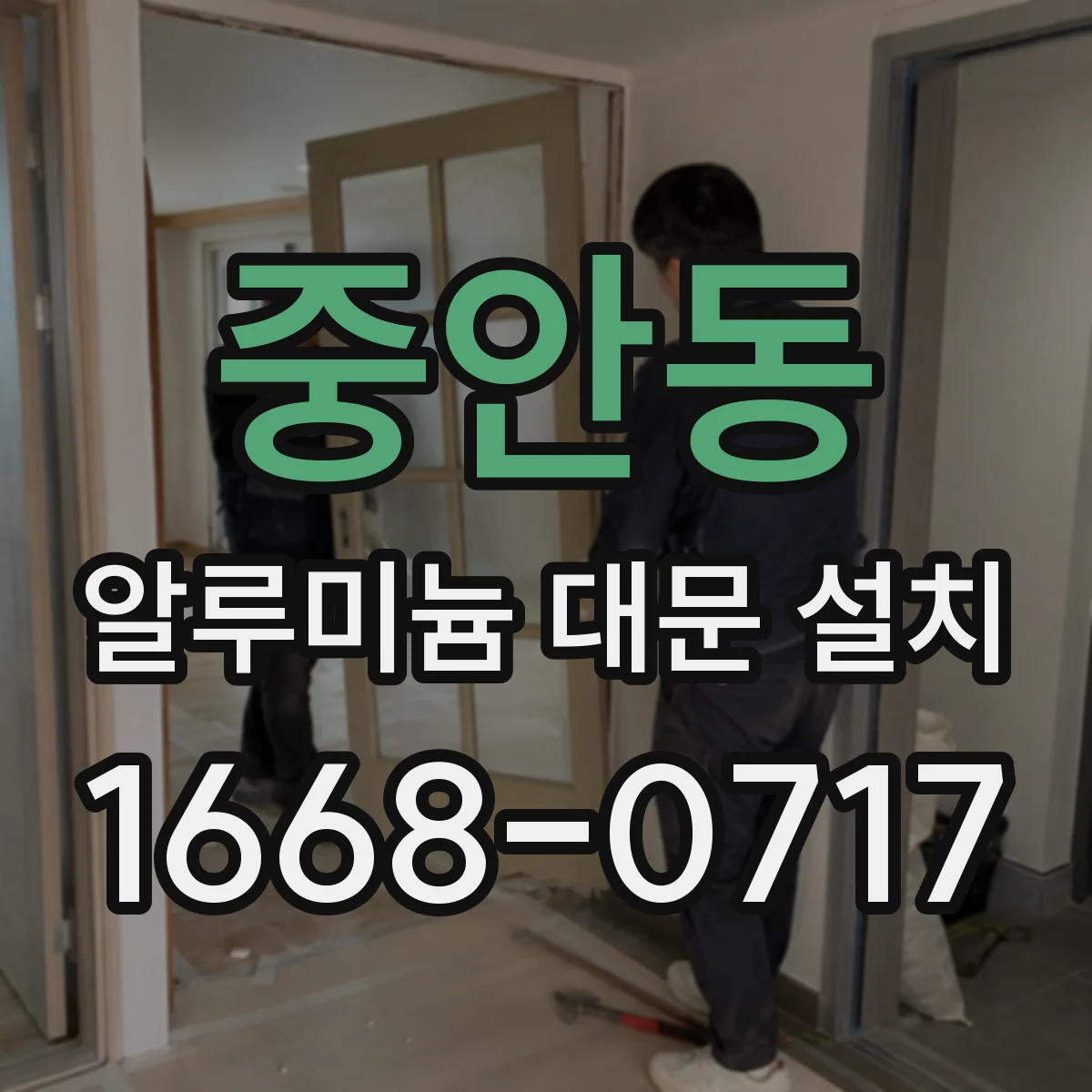 중안동 알루미늄 대문 설치
