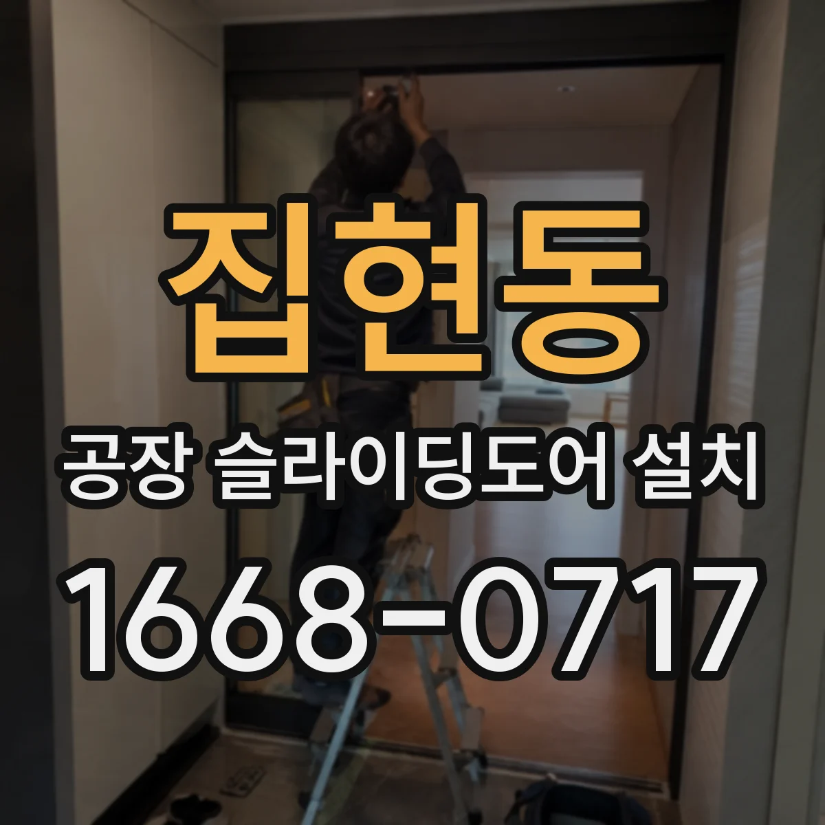 집현동 공장 슬라이딩도어 설치