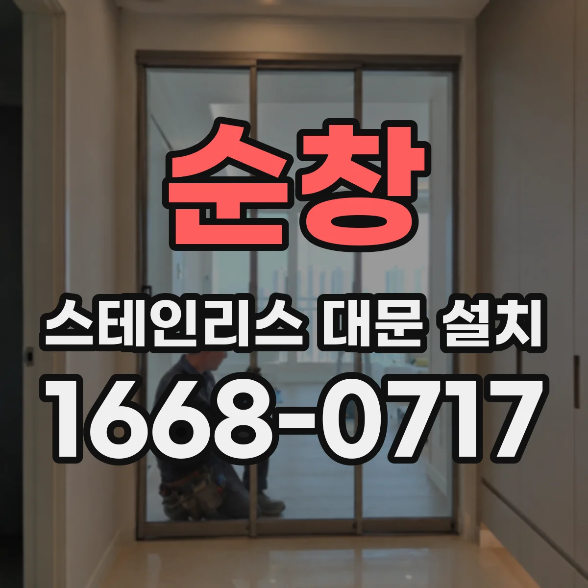 순창 스테인리스 대문 설치