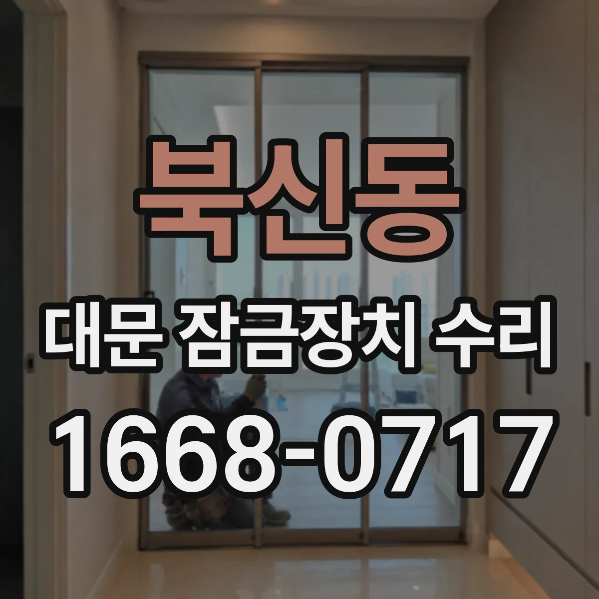북신동 대문 잠금장치 수리