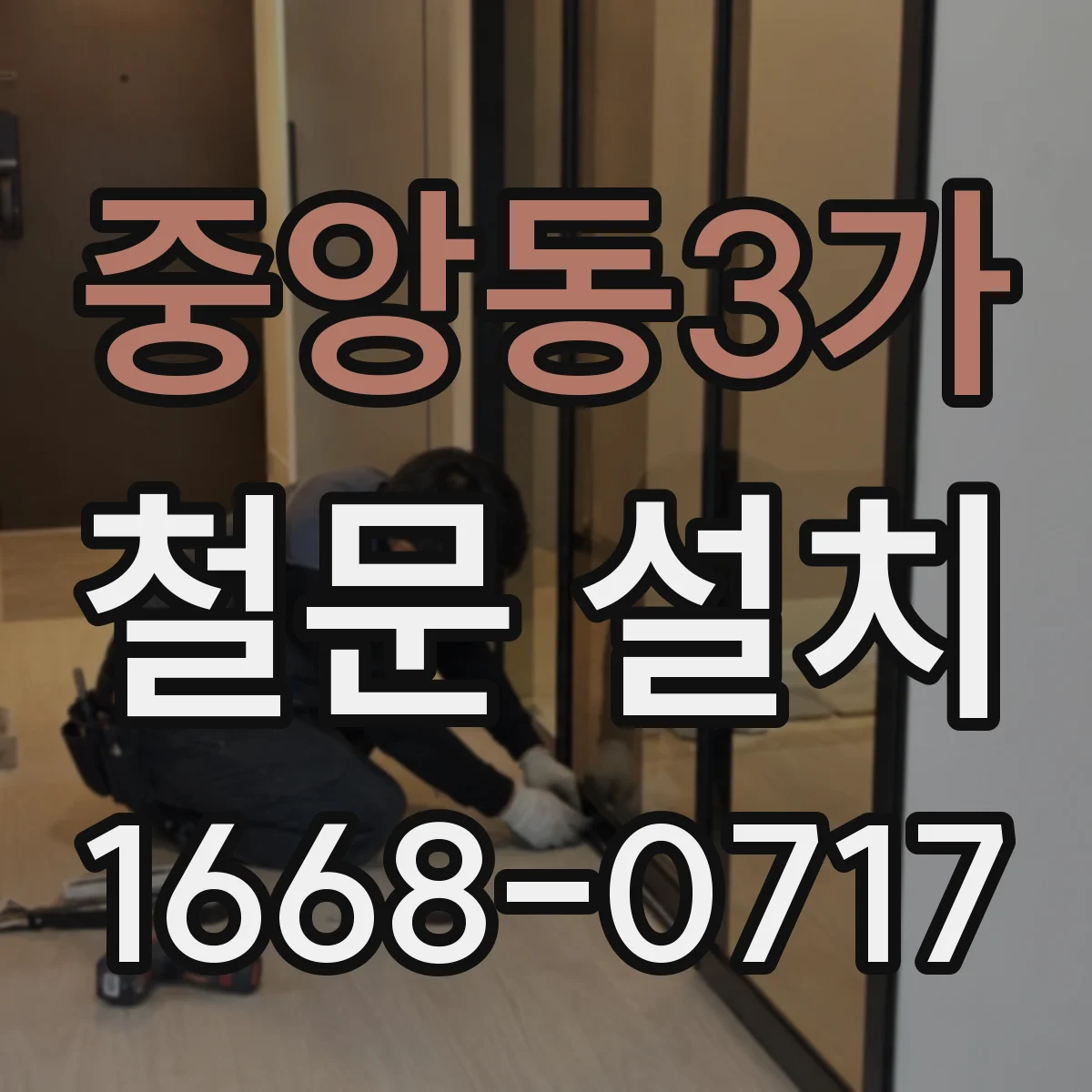 중앙동3가 철문 설치
