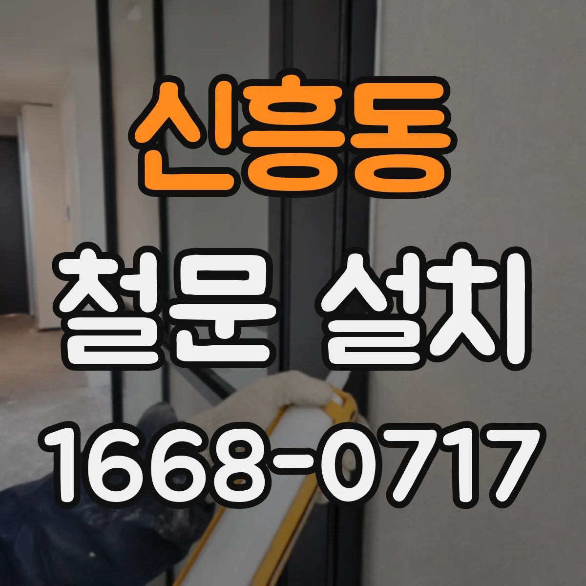 신흥동 철문 설치