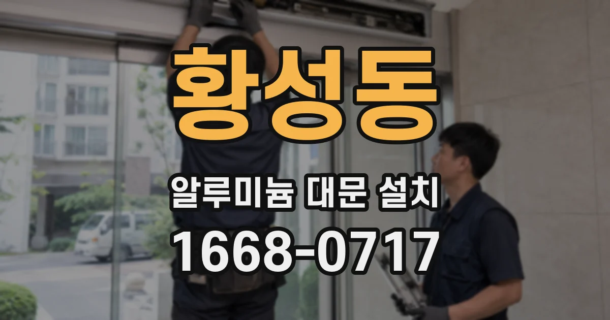 황성동 알루미늄 대문 설치