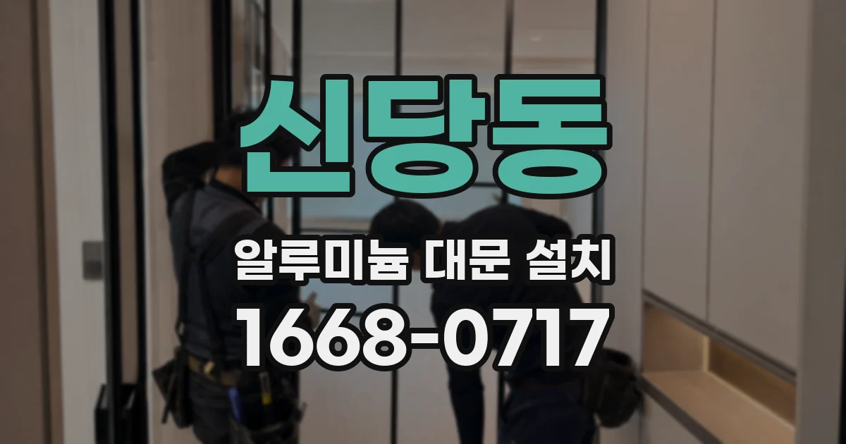 신당동 알루미늄 대문 설치