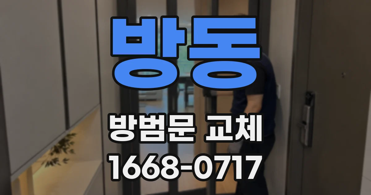 방동 방범문 교체