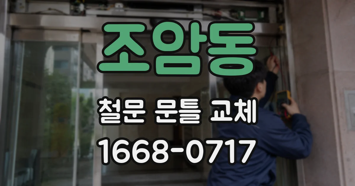 조암동 철문 문틀 교체