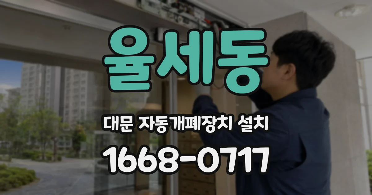 율세동 대문 자동개폐장치 설치