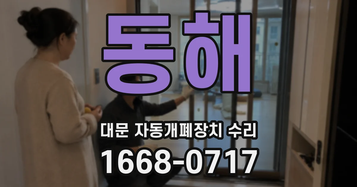 동해 대문 자동개폐장치 수리