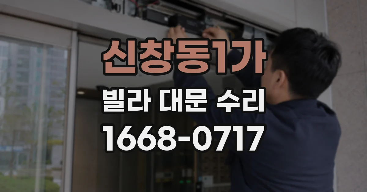 신창동1가 빌라 대문 수리
