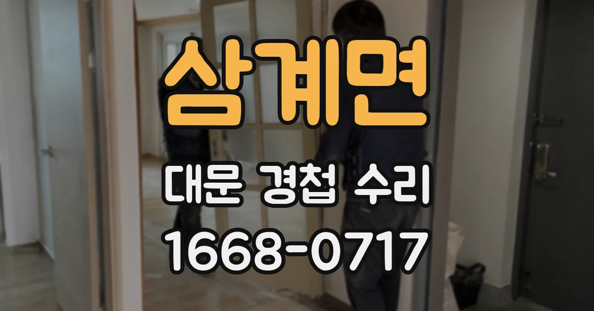 삼계면 대문 경첩 수리