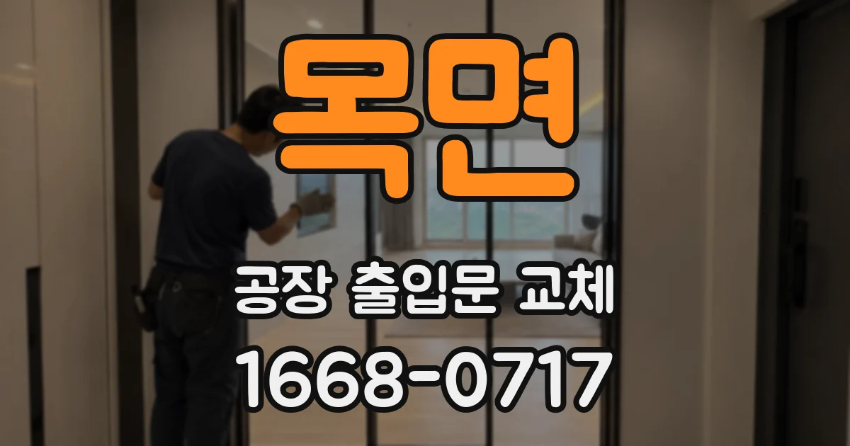 목면 공장 출입문 교체