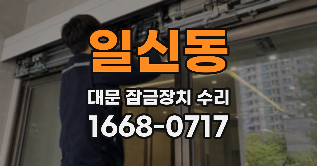 일신동 대문 잠금장치 수리