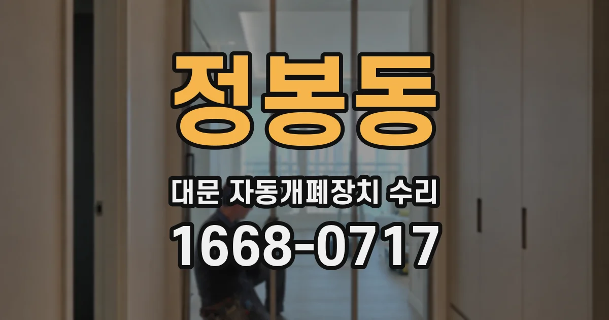 정봉동 대문 자동개폐장치 수리