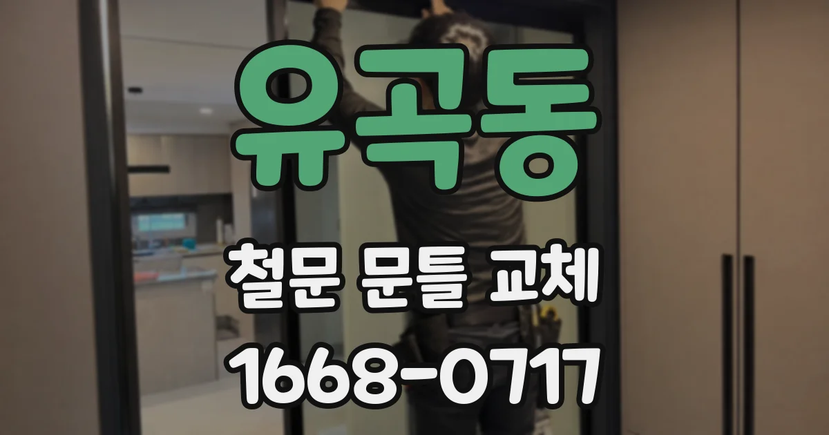 유곡동 철문 문틀 교체