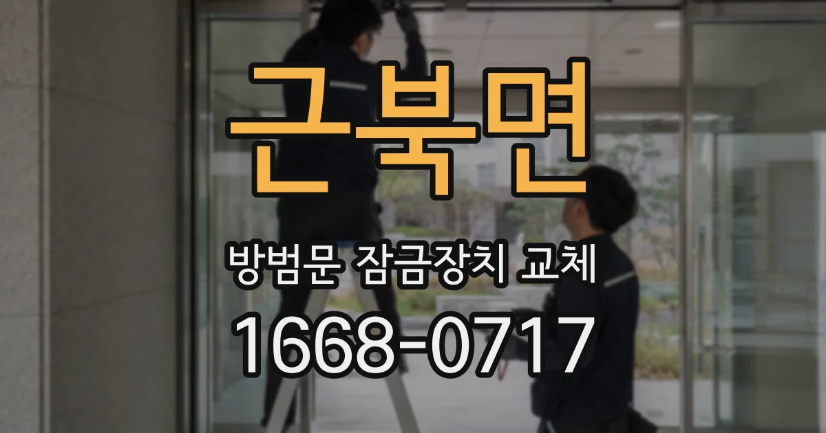 근북면 방범문 잠금장치 교체