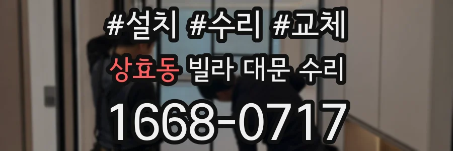 상효동 빌라 대문 수리