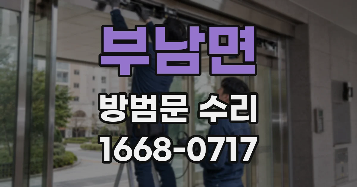부남면 방범문 수리