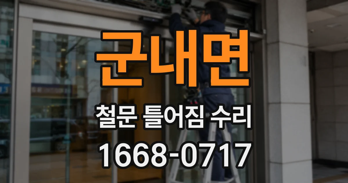 군내면 철문 틀어짐 수리