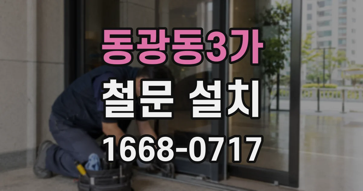 동광동3가 철문 설치