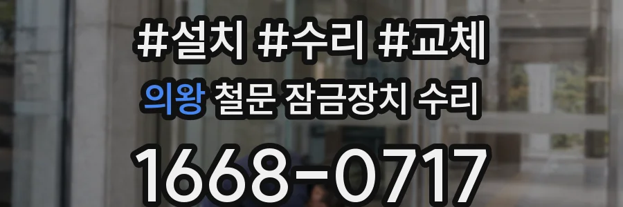 의왕 철문 잠금장치 수리