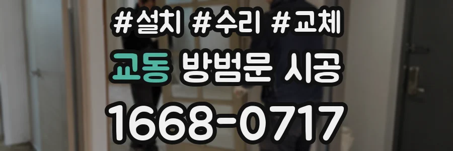 교동 방범문 시공
