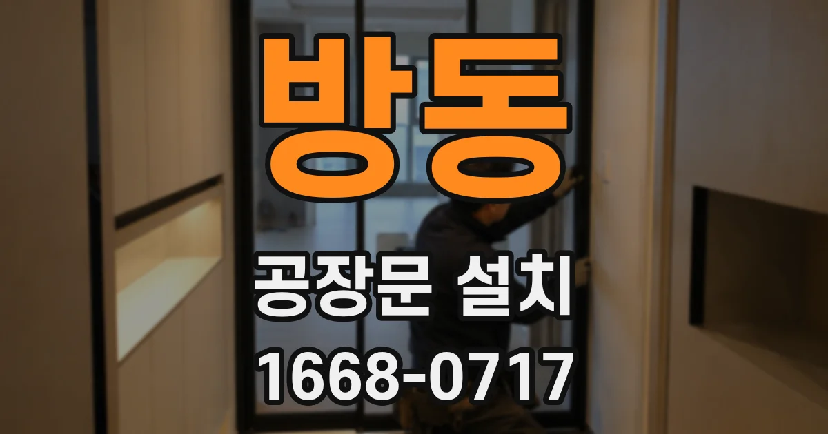 방동 공장문 설치