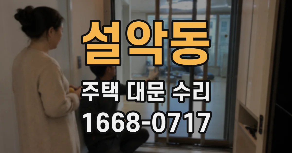 설악동 주택 대문 수리