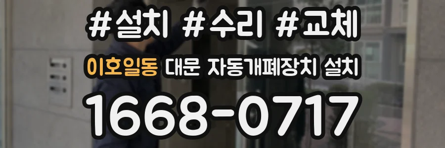 이호일동 대문 자동개폐장치 설치
