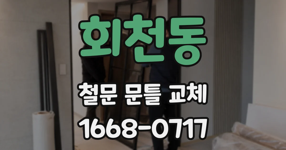 회천동 철문 문틀 교체