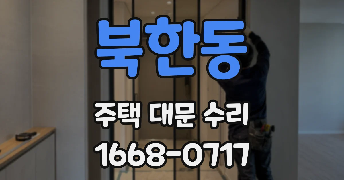 북한동 주택 대문 수리
