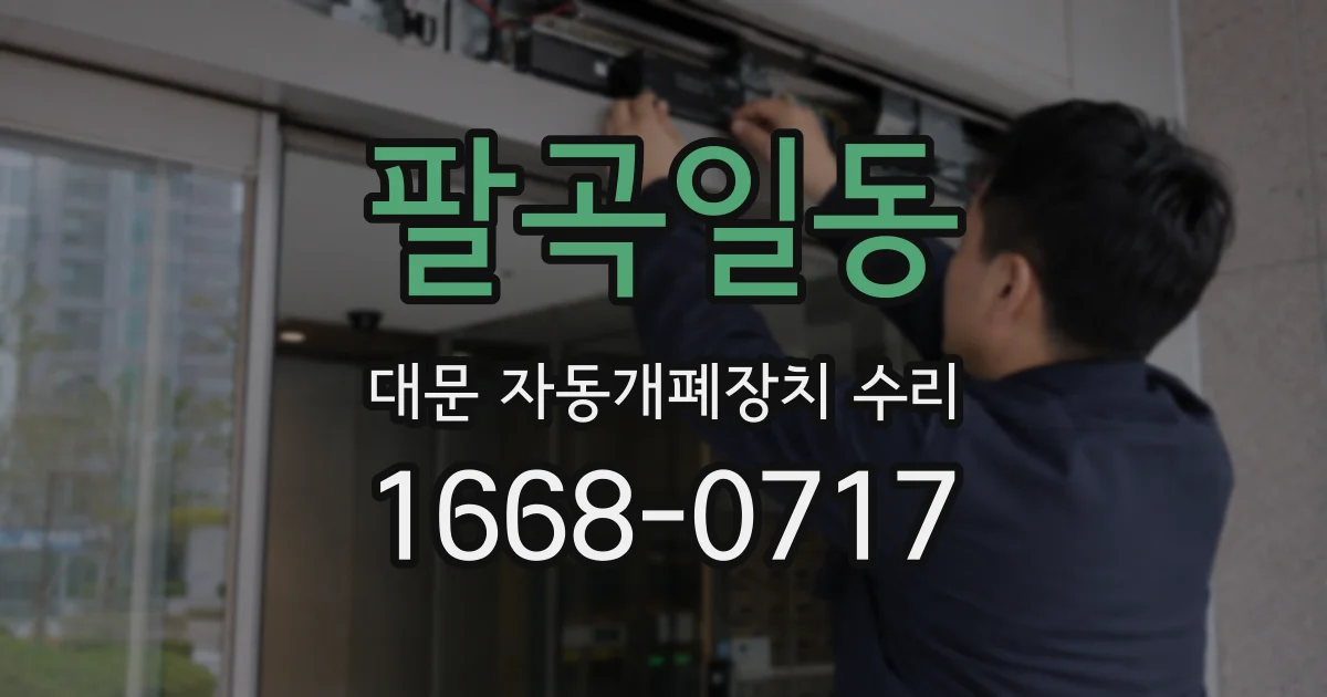 팔곡일동 대문 자동개폐장치 수리