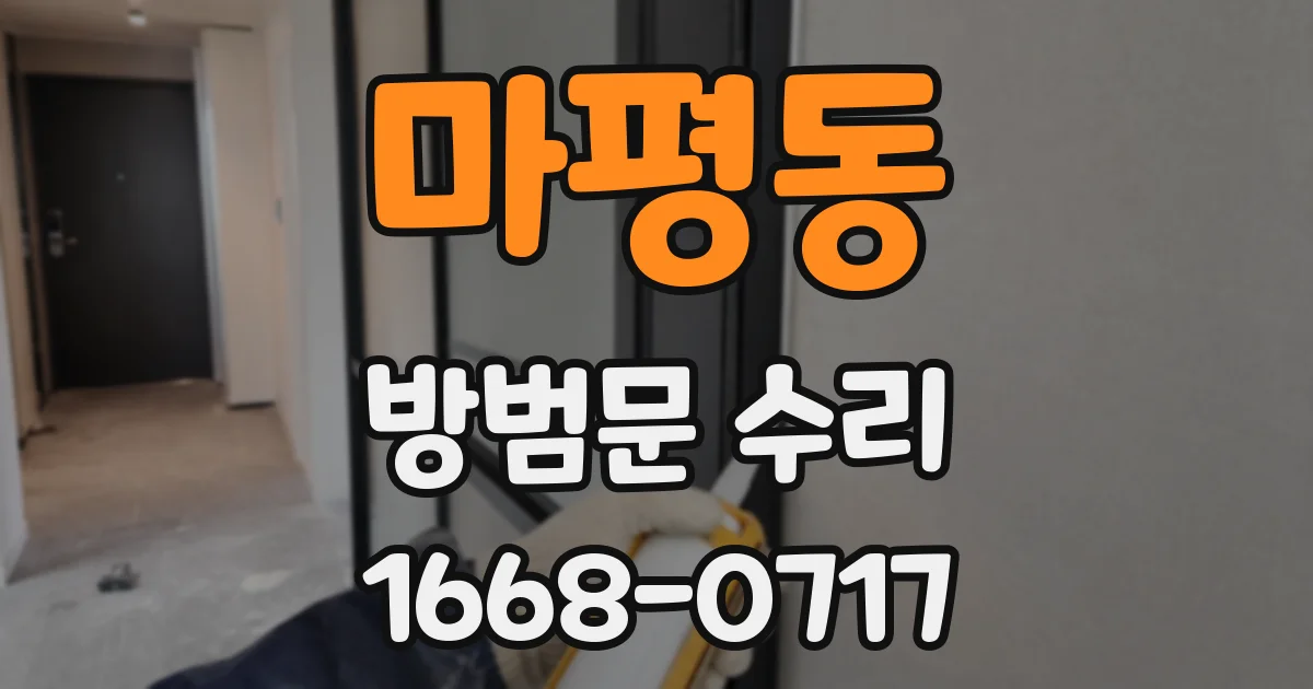 마평동 방범문 수리