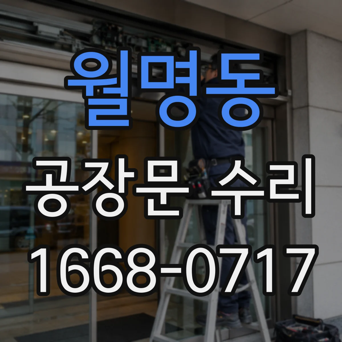 월명동 공장문 수리