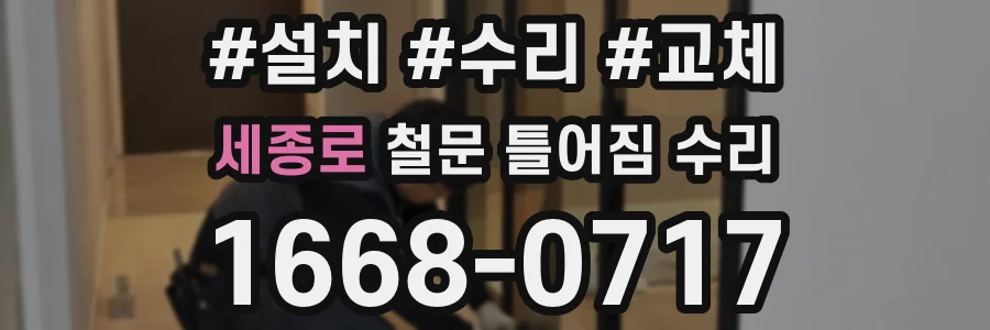 세종로 철문 틀어짐 수리