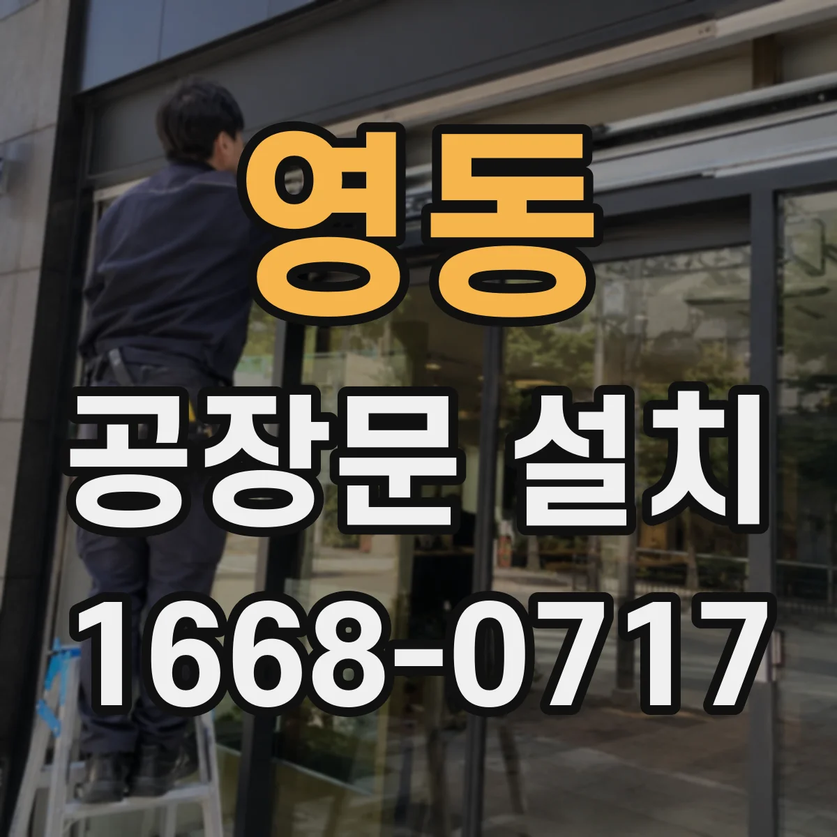 영동 공장문 설치