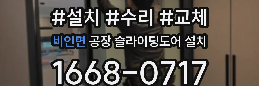 비인면 공장 슬라이딩도어 설치