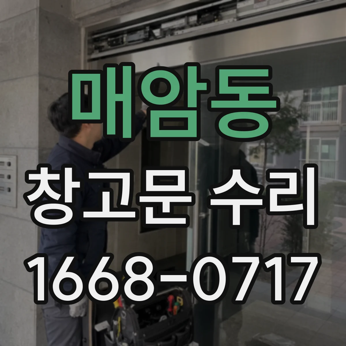 매암동 창고문 수리