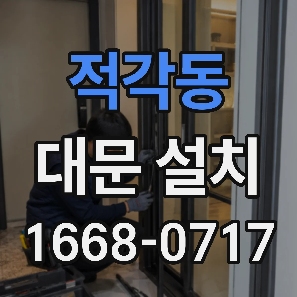 적각동 대문 설치