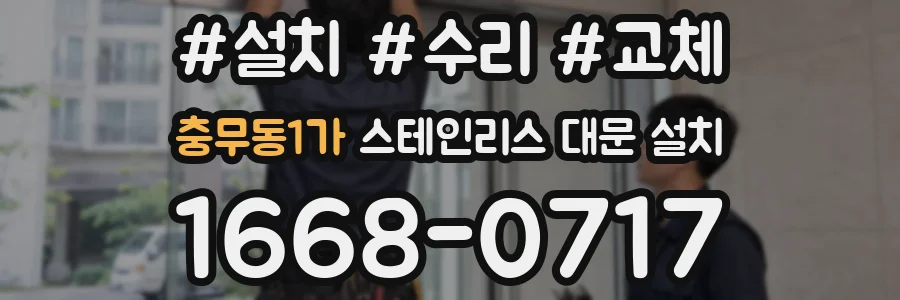 충무동1가 스테인리스 대문 설치