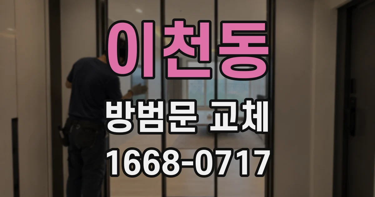 이천동 방범문 교체