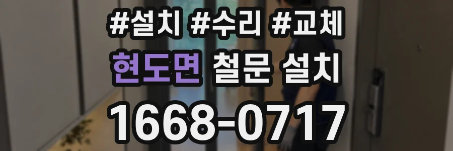 현도면 철문 설치