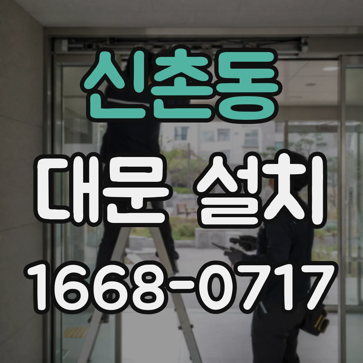 신촌동 대문 설치