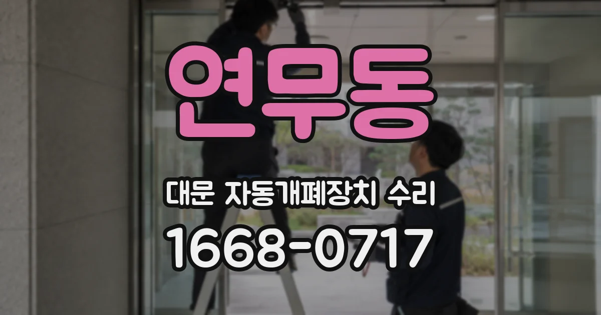 연무동 대문 자동개폐장치 수리